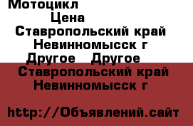 Мотоцикл Kawasaki ZZR 600-1 › Цена ­ 35 000 - Ставропольский край, Невинномысск г. Другое » Другое   . Ставропольский край,Невинномысск г.